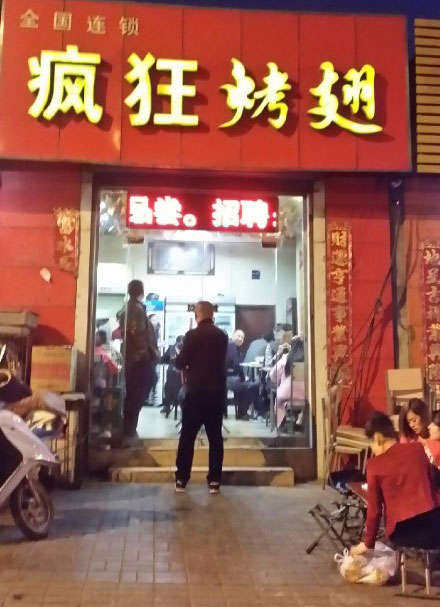 广饶烤鸡翅