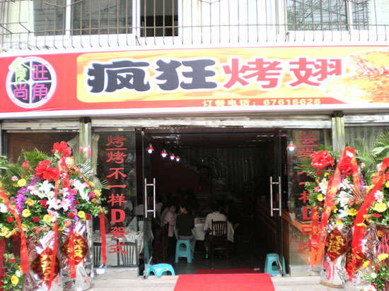 广饶烤鸡翅